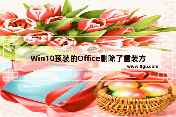 Win10预装的Office删除了重装方法