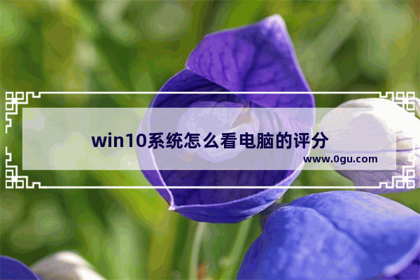 win10系统怎么看电脑的评分