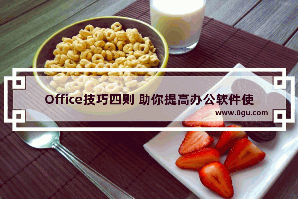 Office技巧四则 助你提高办公软件使用效率