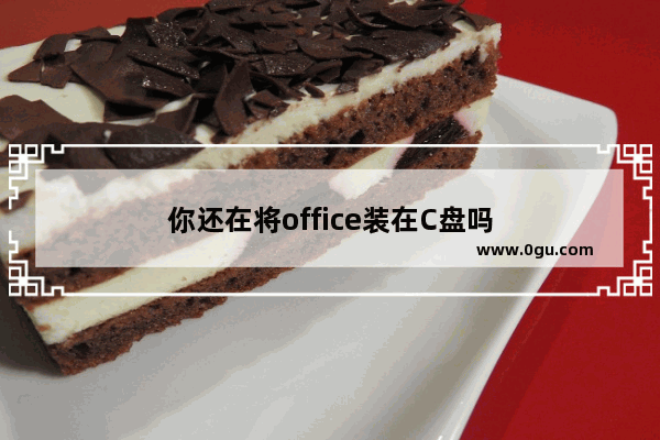 你还在将office装在C盘吗