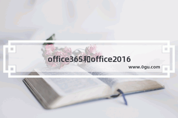 office365和office2016界面字体显示不全的问题解决方案