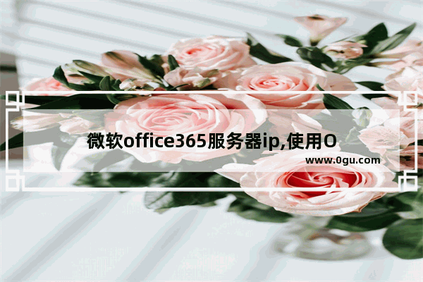 微软office365服务器ip,使用Office365账号配置SMTP中继服务器