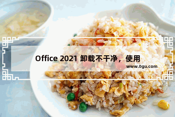 Office 2021 卸载不干净，使用 Fix One 清除 Office 2021 垃圾