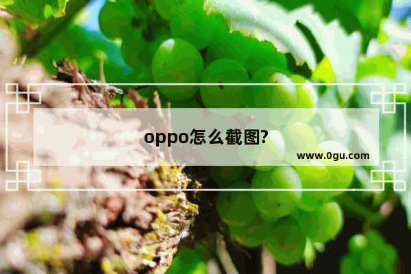 oppo怎么截图?