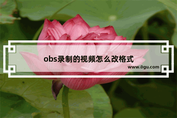 obs录制的视频怎么改格式