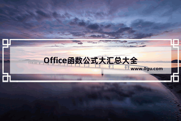 Office函数公式大汇总大全