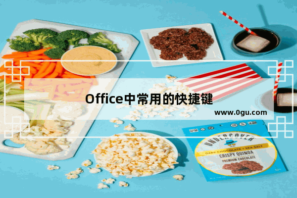 Office中常用的快捷键