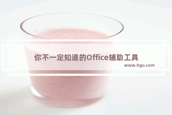 你不一定知道的Office辅助工具