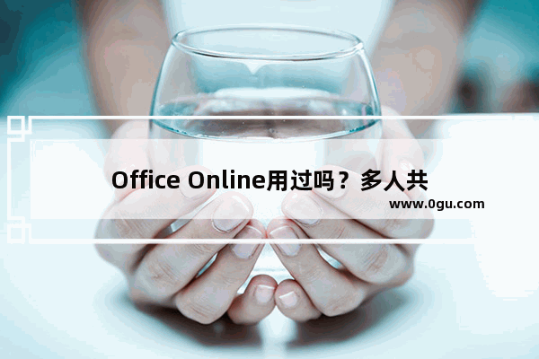 Office Online用过吗？多人共享爽到尖叫