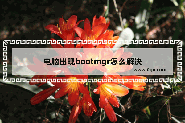 电脑出现bootmgr怎么解决