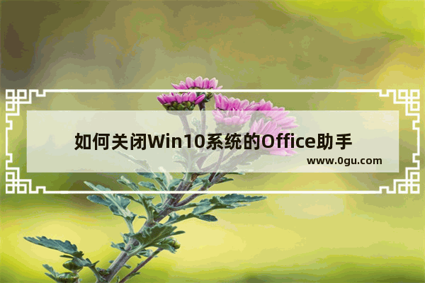 如何关闭Win10系统的Office助手？