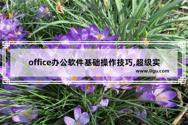 office办公软件基础操作技巧,超级实用