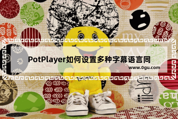 PotPlayer如何设置多种字幕语言同时显示