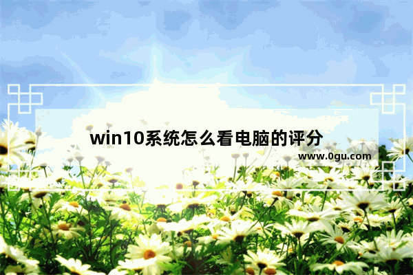 win10系统怎么看电脑的评分