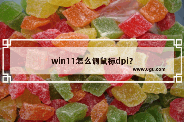 win11怎么调鼠标dpi？