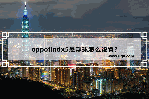 oppofindx5悬浮球怎么设置？