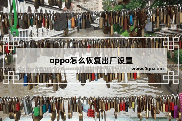 oppo怎么恢复出厂设置