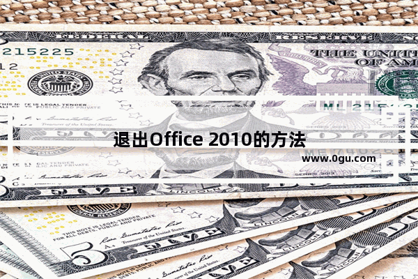 退出Office 2010的方法