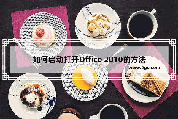 如何启动打开Office 2010的方法