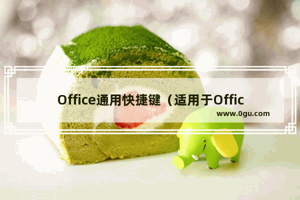 Office通用快捷键（适用于Office 2016，2019）