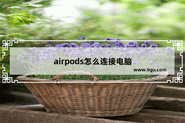 airpods怎么连接电脑