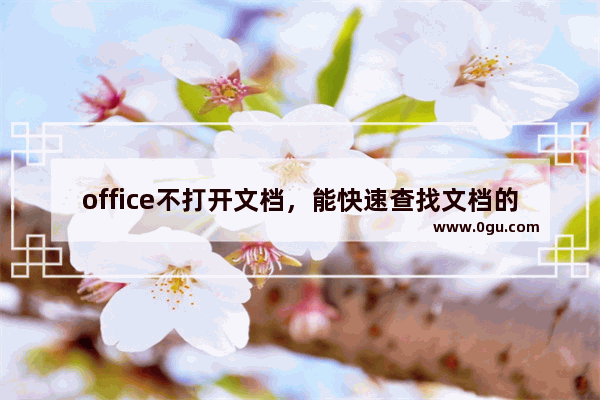 office不打开文档，能快速查找文档的大小和修改时间吗？