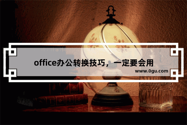 office办公转换技巧，一定要会用