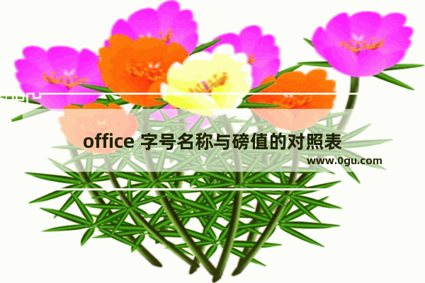 office 字号名称与磅值的对照表