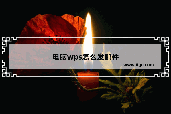 电脑wps怎么发邮件