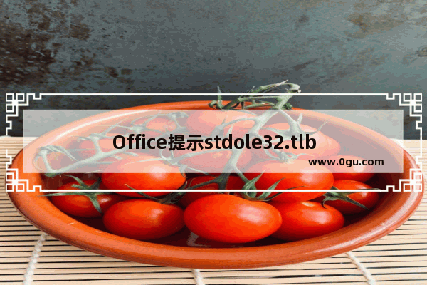 Office提示stdole32.tlb怎么修复？