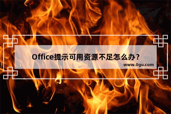 Office提示可用资源不足怎么办？