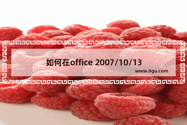 如何在office 2007/10/13 中轻松恢复 Office 2003 经典菜单