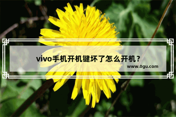 vivo手机开机键坏了怎么开机？