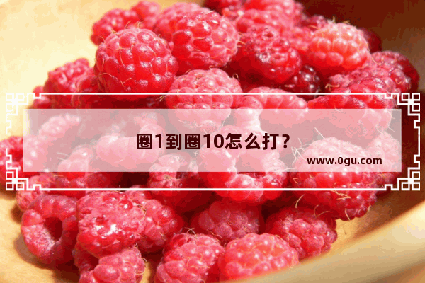 圈1到圈10怎么打？