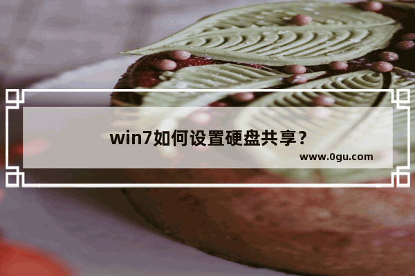 win7如何设置硬盘共享？