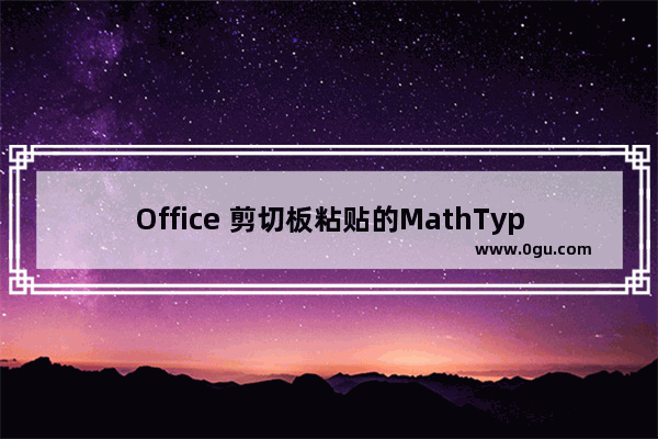 Office 剪切板粘贴的MathType公式无法打开