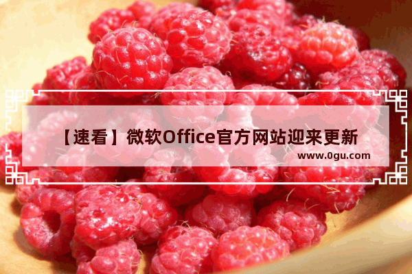 【速看】微软Office官方网站迎来更新，采用全新垂直侧边栏布局