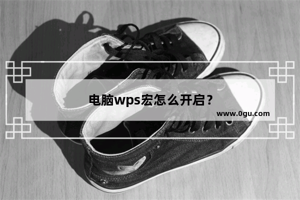 电脑wps宏怎么开启？