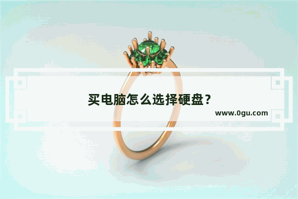 买电脑怎么选择硬盘？