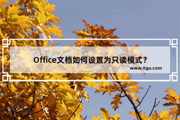 Office文档如何设置为只读模式？