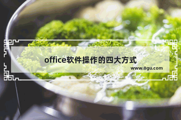 office软件操作的四大方式