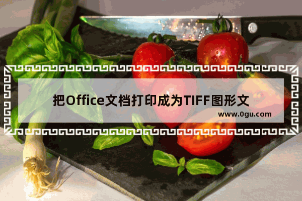 把Office文档打印成为TIFF图形文件