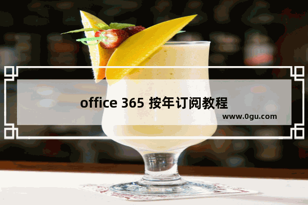 office 365 按年订阅教程