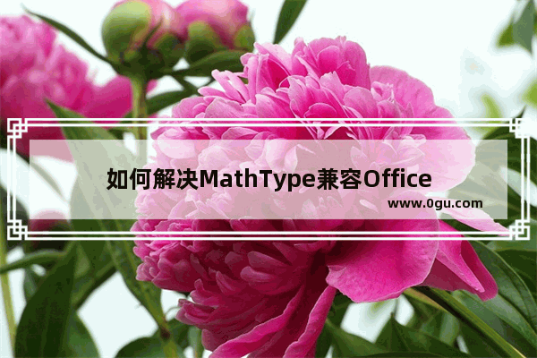 如何解决MathType兼容Office 2016