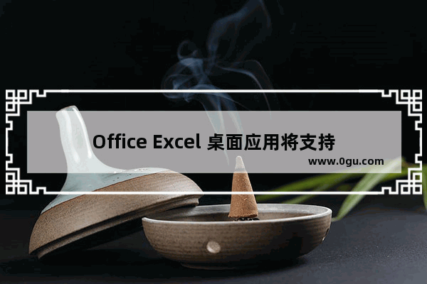 Office Excel 桌面应用将支持平滑滚动 网友直呼太实用了