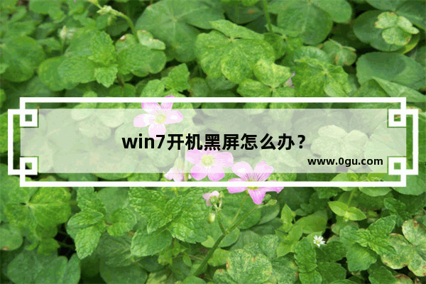 win7开机黑屏怎么办？