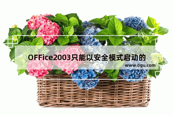 OFFice2003只能以安全模式启动的问题的解决方法