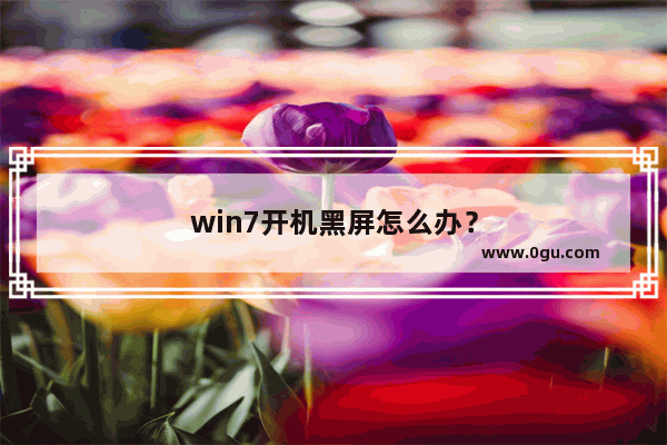 win7开机黑屏怎么办？