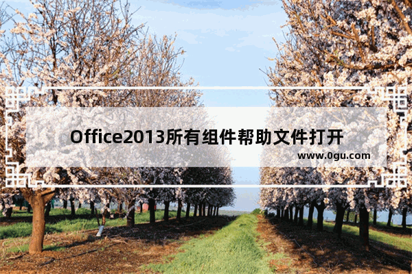 Office2013所有组件帮助文件打开后无法显示帮助内容怎么办