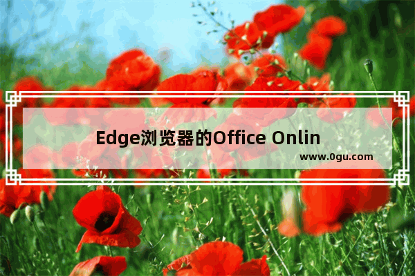 Edge浏览器的Office Online扩展插件发布